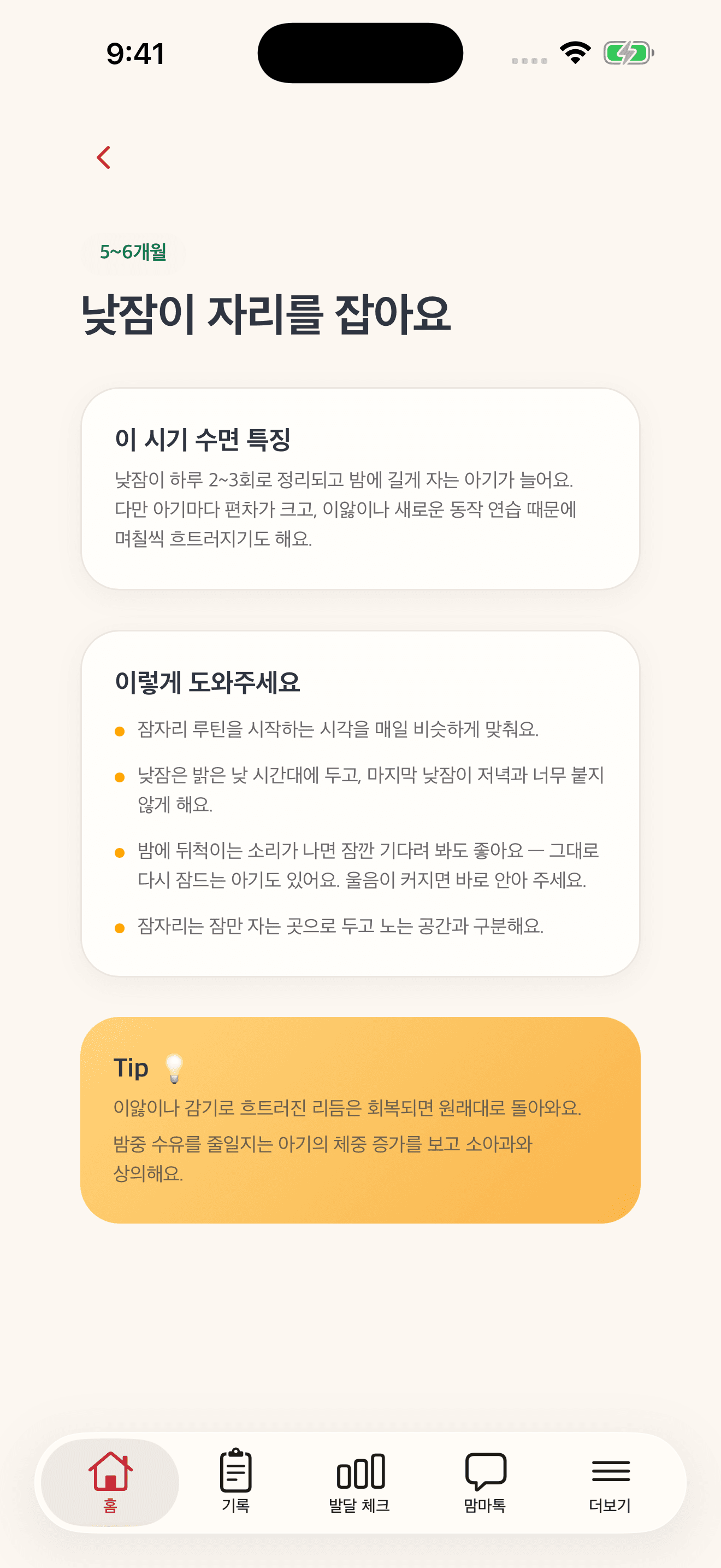 맘마 앱 육아 팁 화면 - 월령별 맞춤 육아 정보와 조언