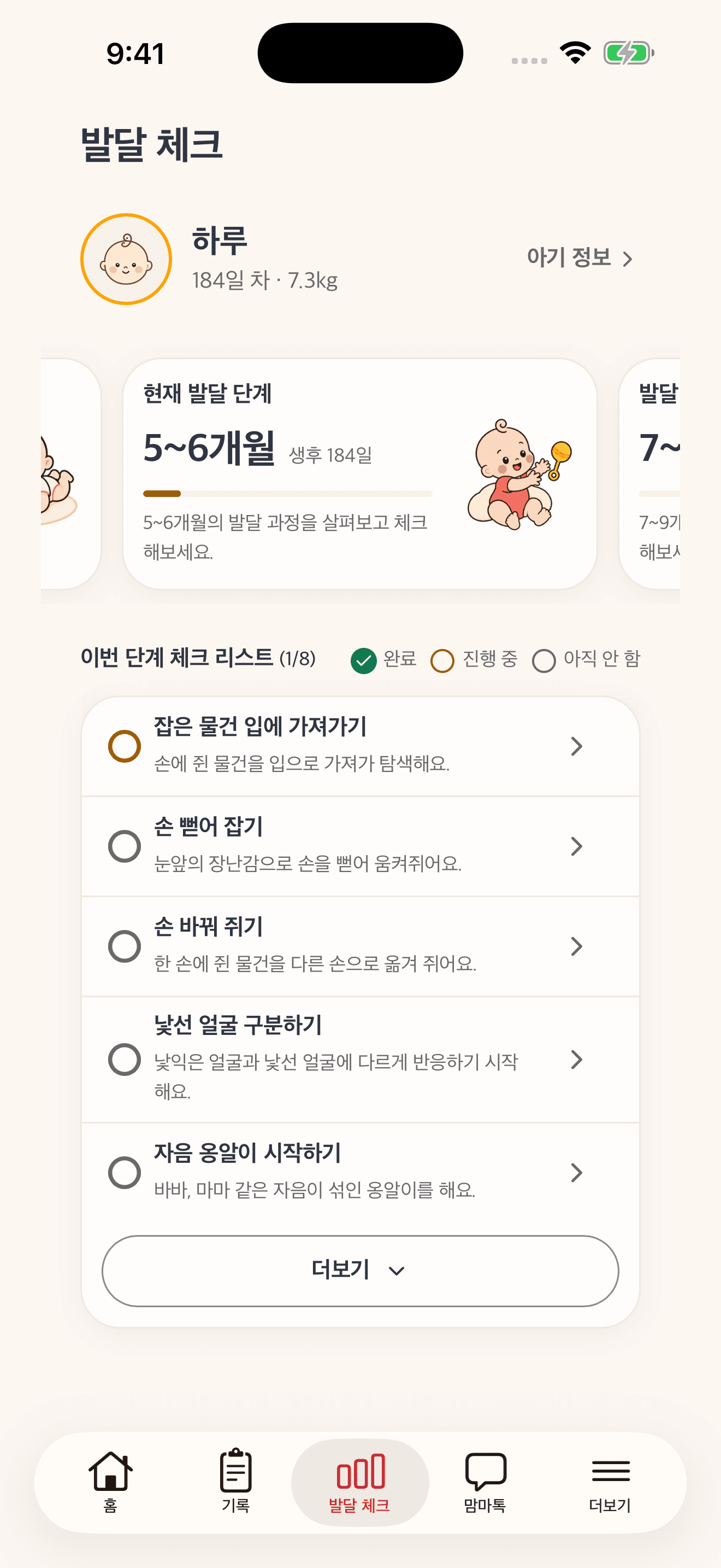 맘마 앱 발달 체크 화면 - 월령별 발달 단계 체크리스트