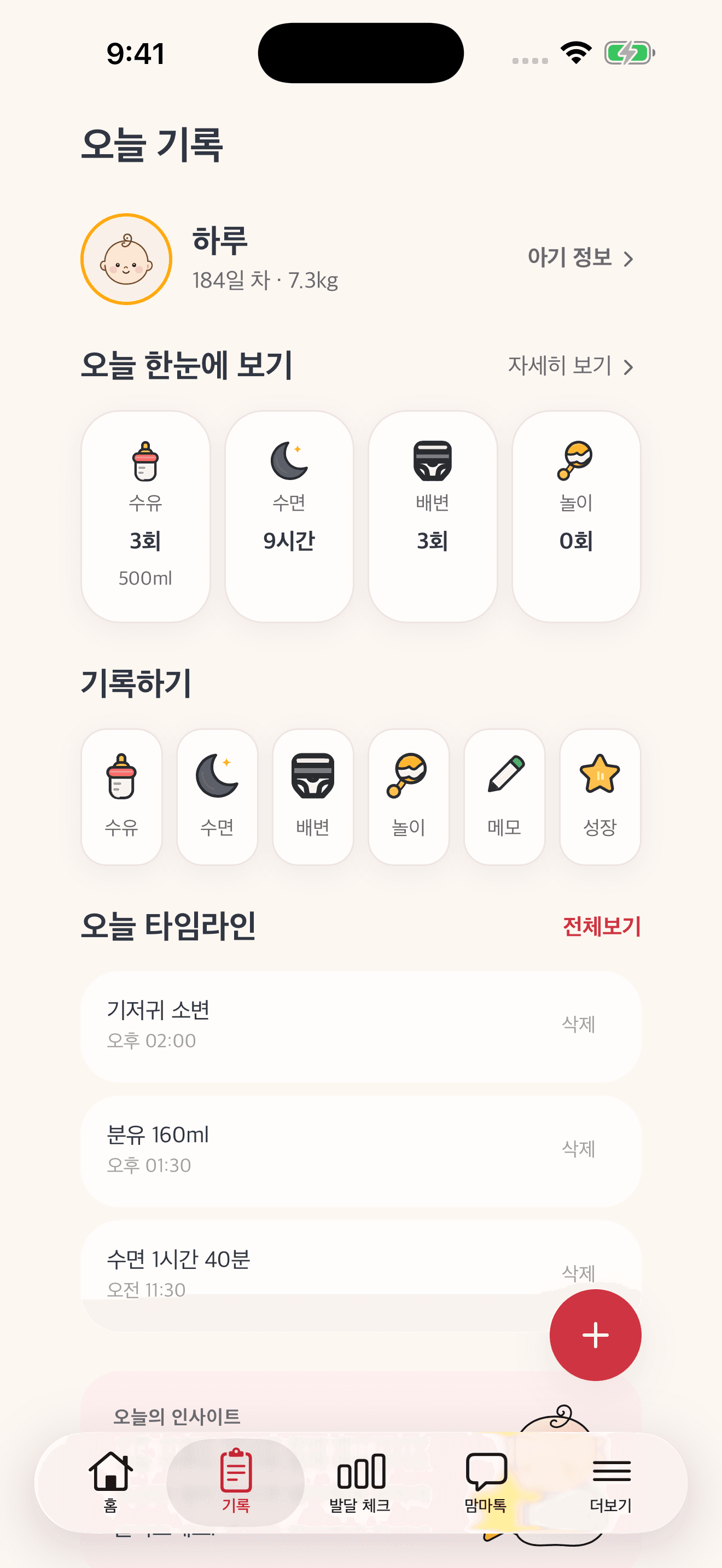 맘마 앱 오늘 기록 화면 - 수유, 수면, 기저귀 기록 대시보드